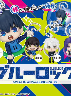 日本正版多美TOMY 蓝色监狱打招呼吊环挂件扭蛋 洁世一凪诚士郎