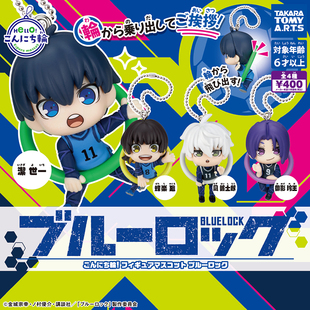 日本正版多美TOMY 蓝色监狱打招呼吊环挂件扭蛋 洁世一凪诚士郎