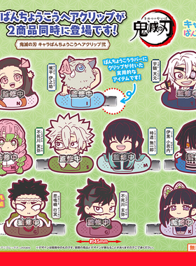 预售×日本正版STASTO 第2弹 鬼灭之刃无限城创口贴造型发夹扭蛋