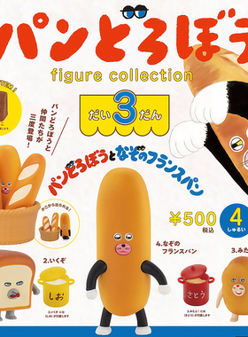 日本正版KENELEPHANT 第3弹 面包小偷扭蛋 面包人拟态潮玩摆件