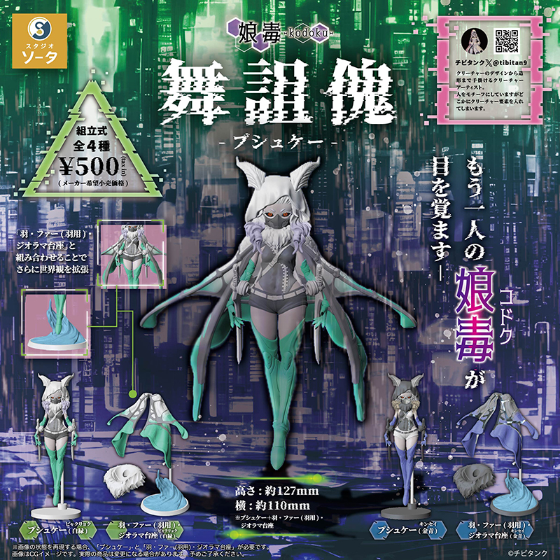 日本正版SO-TA娘毒飛蛾少女扭蛋