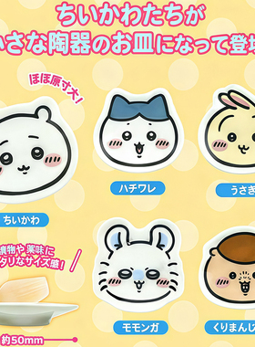 预售×日本正版PARADE 吉伊卡哇大脸造型陶瓷碟扭蛋 Chiikawa小八