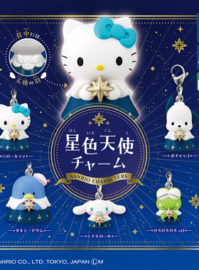 日本正版多美TOMY 三丽鸥星色天使造型挂件扭蛋 凯蒂猫玉桂狗吊饰