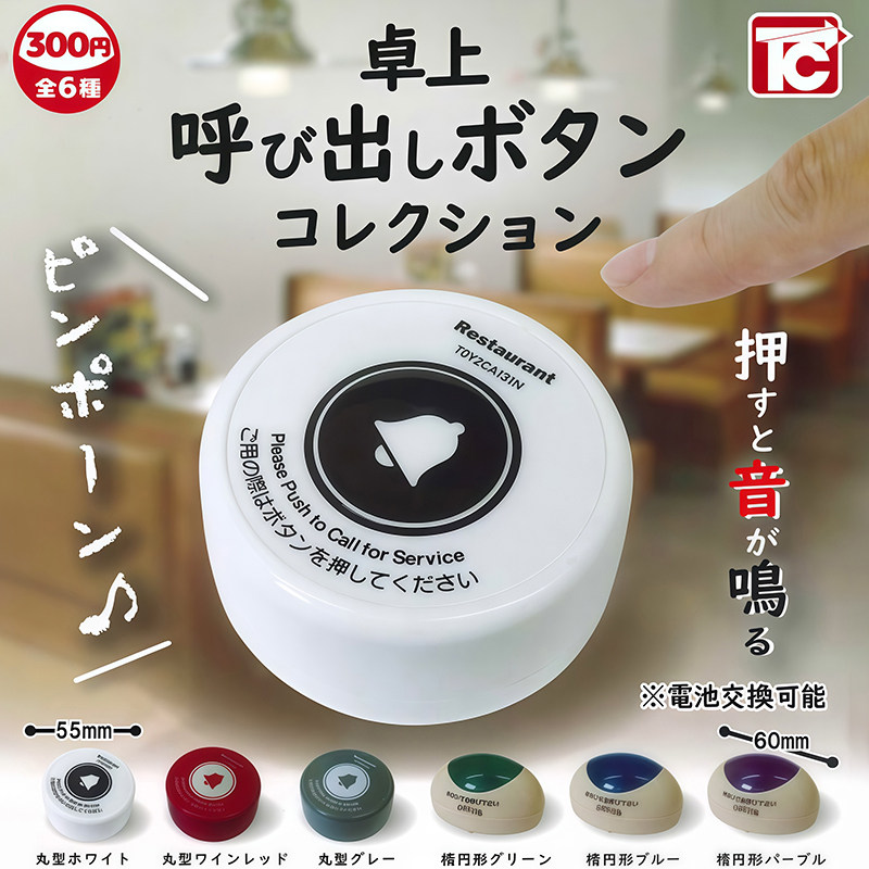 日本正版TOYSCABIN桌面呼叫器