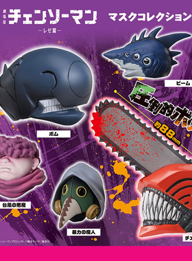 日本正版STASTO 电锯人面具头套蕾塞篇扭蛋 电锯恶魔暴力魔人摆件