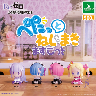 日本正版BUSHIROAD 从零开始的异世界生活发条坐姿造型扭蛋 拉姆