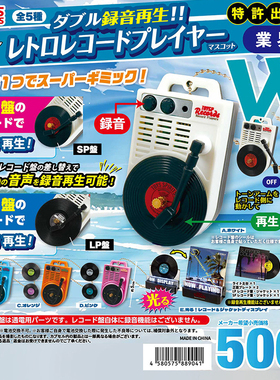日本正版TOYS SPIRITS 迷你复古录音唱片机挂件扭蛋 唱片录音机