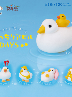 日本正版STASTO 鸭子的日常生活扭蛋 植绒鸭鸭上学休假睡觉摆件