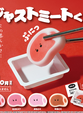 日本正版YELL 捏捏柔软小肉块扭蛋 仿真软软解压保鲜盒里的肉块