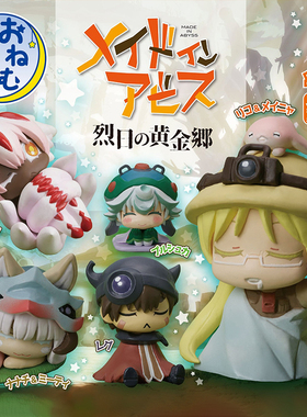 日本正版STASTO 来自深渊烈日的黄金乡睡眠公仔扭蛋 莉可娜娜奇