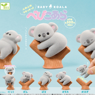 日本正版YELL 植绒树袋熊考拉扭蛋 树枝上的小考拉无尾熊潮玩摆件