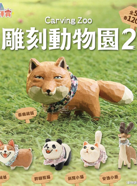 台湾正版伙伴玩具PARTNER TOYS 第2弹 雕刻动物园扭蛋 藏狐长颈鹿