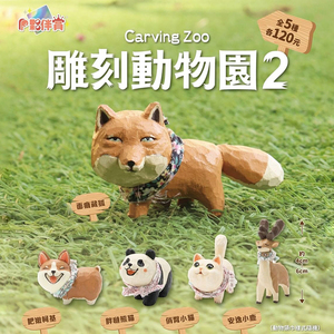 雕刻动物园扭蛋藏狐长颈鹿