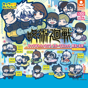 日本正版STASTO 咒术回战怀玉篇橡胶挂件扭蛋 五条悟夏油杰钥匙扣