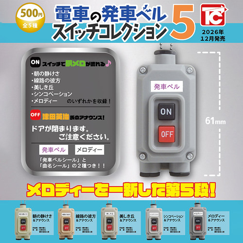 日本正版TOYSCABIN发车按钮