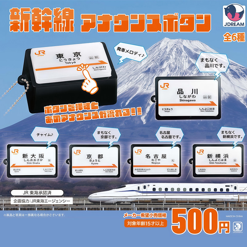 日本正版J.DREAM新干线广播按钮