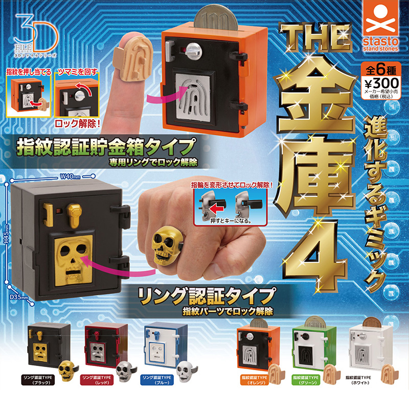 日本正版STASTO 第4弹 金库扭蛋 指纹戒指解锁保险柜微缩娃娃配件