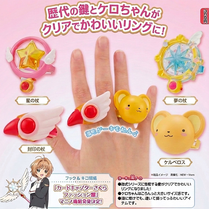 日本正版TOMY魔卡少女樱戒指