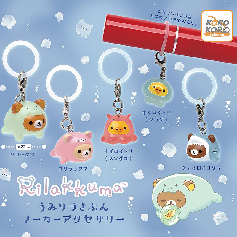 预售&times;日本正版IP4 轻松熊海洋生物装扮造型挂件扭蛋 拉拉熊黄鸡