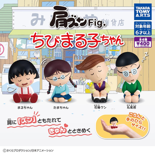 日本正版多美TOMY 第1弹 樱桃小丸子肩靠肩扭蛋 花轮同学丸尾摆件