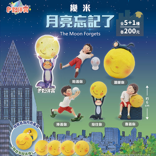 台湾正版伙伴玩具几米月亮忘记了