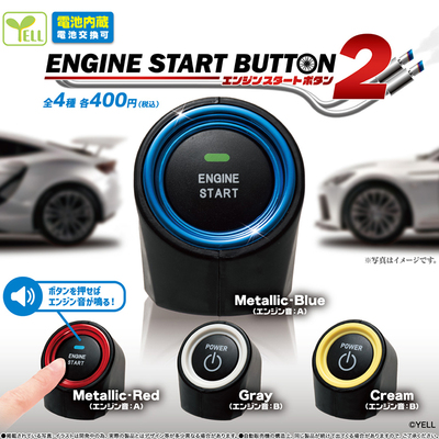 日本正版YELL汽车一键启动按钮