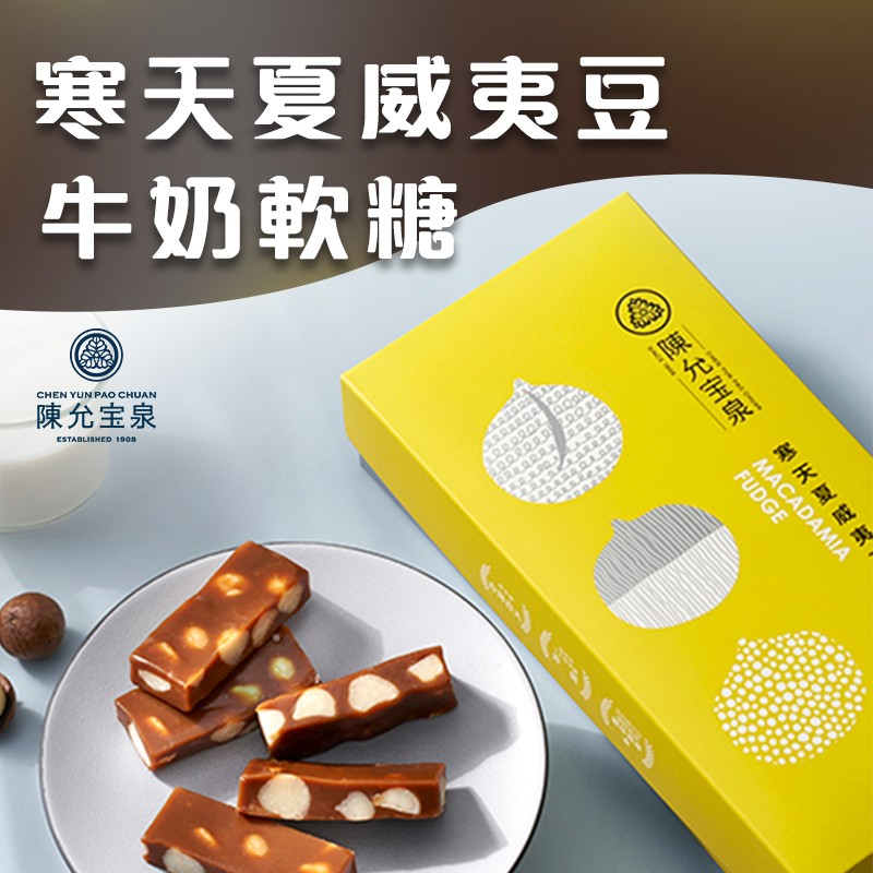 台湾进口零食糖果陈允宝泉寒天夏威夷豆牛奶软糖坚果糖10入礼盒