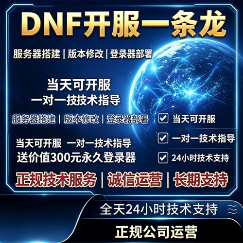 DNF开服一条龙版本出售DnF架设60-110级搭建DNF搭建 pvf修改定制