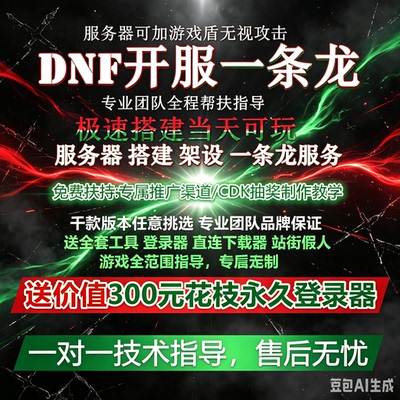 dnf开服一条龙 架设一条龙 一条龙服务 精简游戏客户端