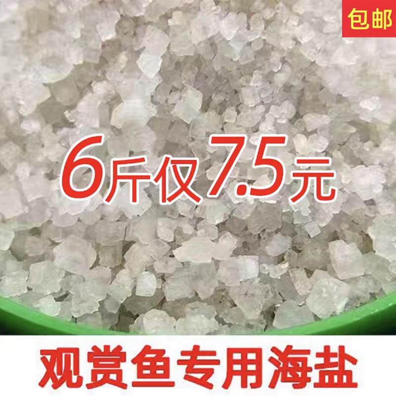 鱼缸水族盐海盐观赏鱼专用盐鱼盐大盐粗盐水产养殖专用盐