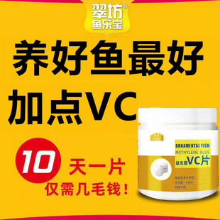 水族维生素C鱼用应激宝浓缩养鱼龟免疫力鱼缸水族箱池塘专用VC片