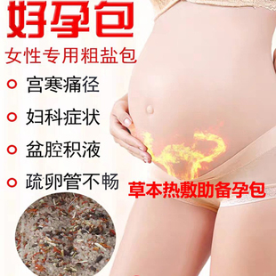 孕酮低输卵管不畅通堵试管助备孕海盐粗盐艾草热敷包伞端上举粘连