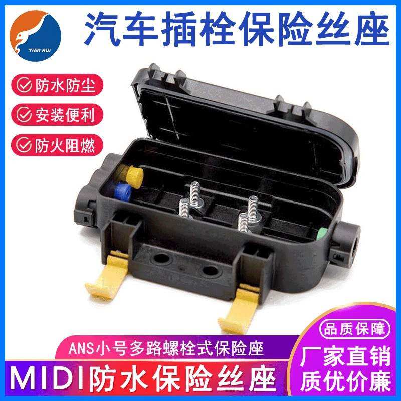 电池用大电流多路保险丝盒防水  MDB系类MIDI防水防尘保险丝座