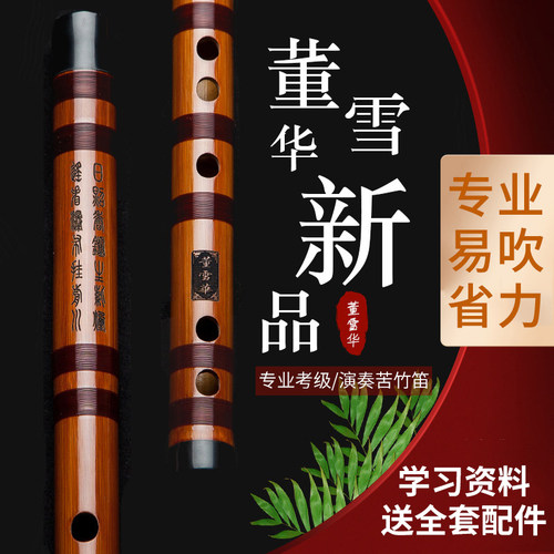 董雪华笛子竹笛专业笛苦竹演奏