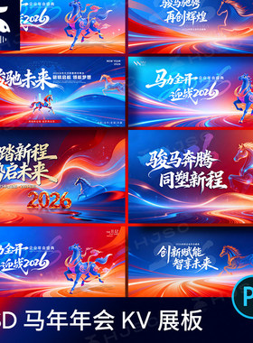 蓝色2026马年企业年会主视觉kv展板海报舞台背景PSD设计素材模版