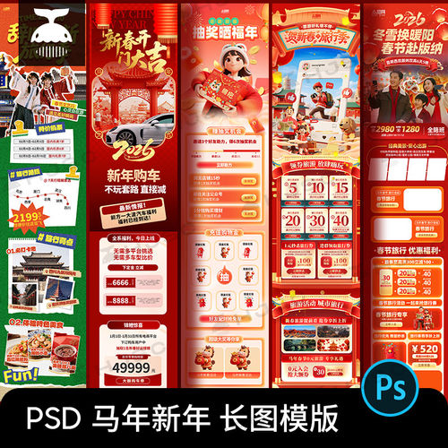 马年新年春节活动公众号商场旅游推文H5长图排版海报psd素材模板