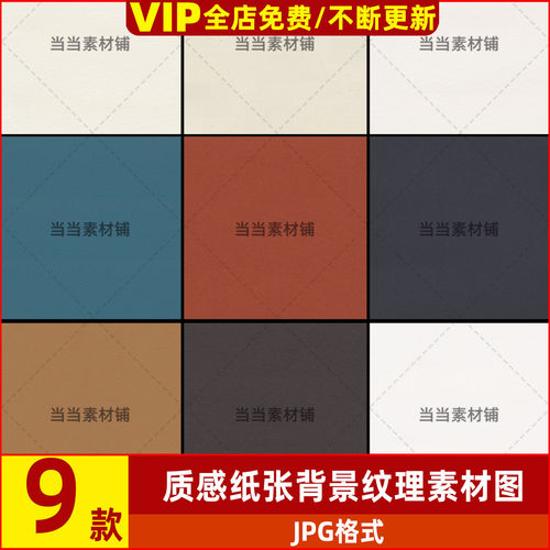 经典复古配色质感纸张宣纸背景纹理纸纹PS设计素材图JPG高清图片