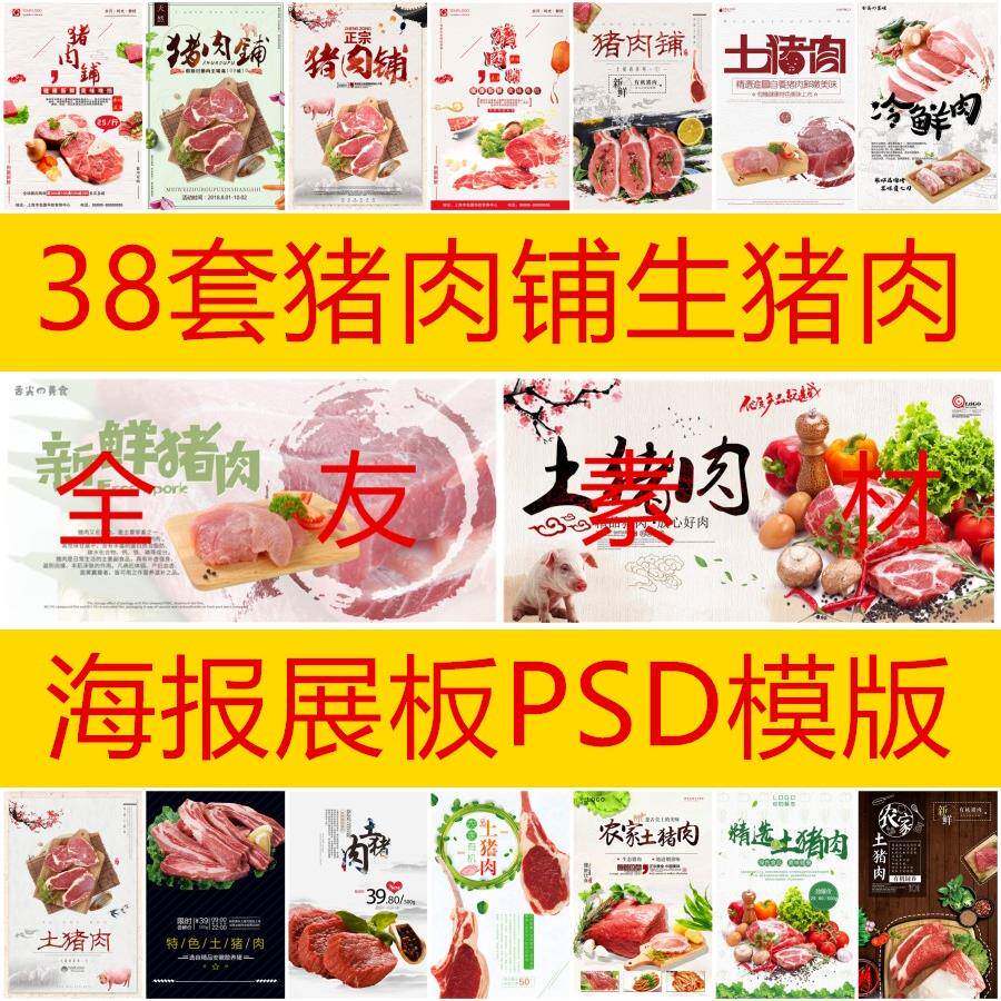 38套新鲜土猪肉猪肉店铺PSD海报展板超市宣传单广告设计素材A063