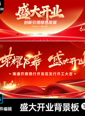 商场商业门店盛大开业背景展板PSD素材红色庆典活动海报模板10套