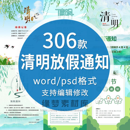 2026公司企业学校清明节放假通知word模板店铺宣传psd海报电子版