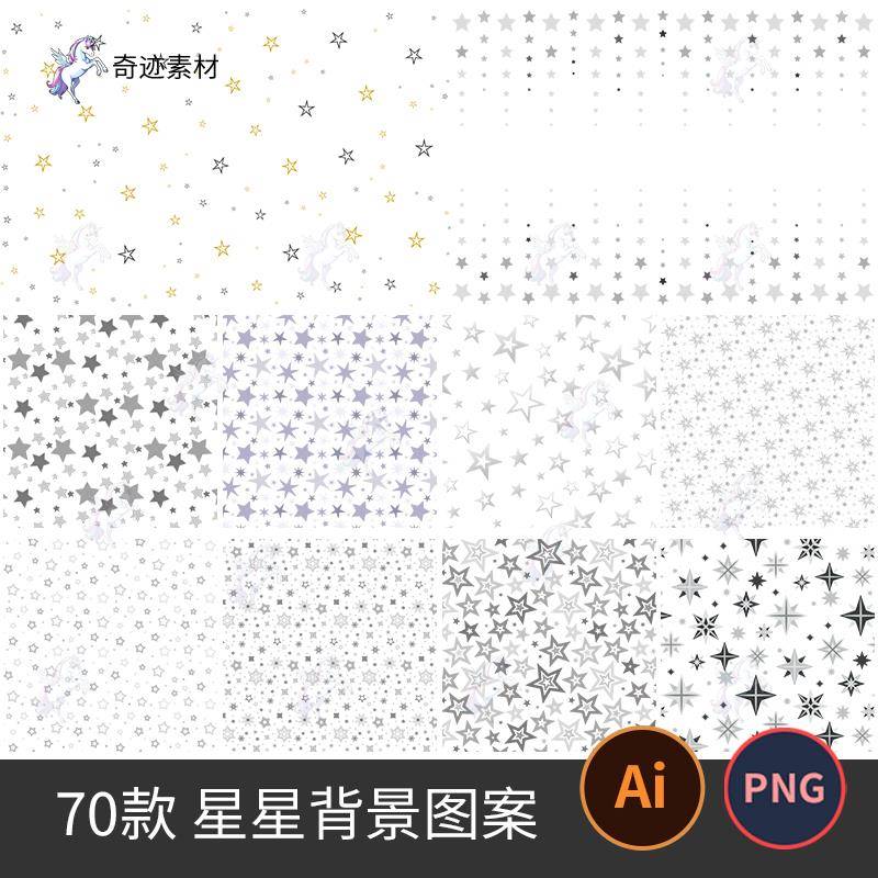 Y2K趣味星星背景图案底纹美化叠加纹理AI矢量PNG免抠图PS美工素材