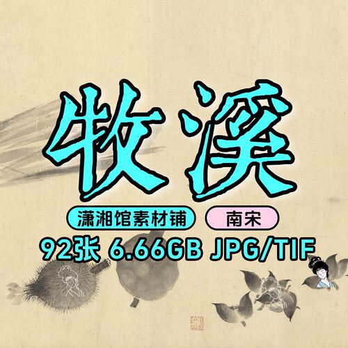 牧溪合集/南宋/1133/写生花鸟图/水墨写生图远浦归帆图电子版素材