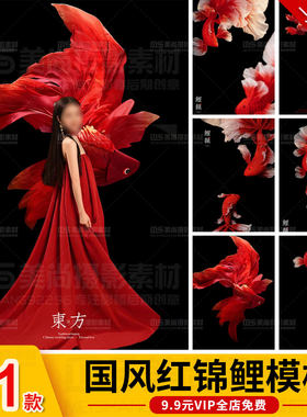 红色锦鲤鱼新中式国风小红书婚纱孕妇照写真设计合成PSD模板素材