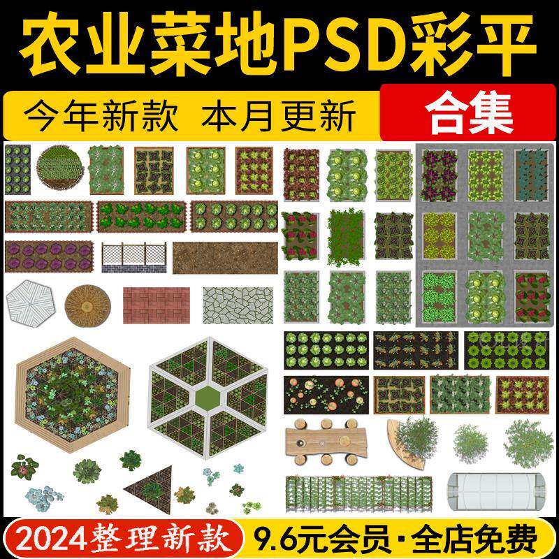 美丽乡村庭院农业农场菜园ps彩平图菜地蔬菜平面贴图psd分层素材