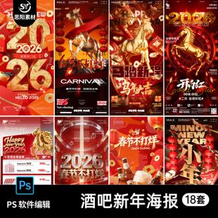 2026马年酒吧新年春节不打烊过年春节除夕小年酒水套餐psd海报