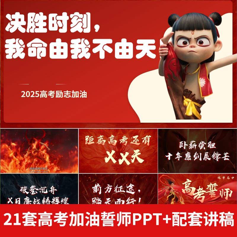 高考动员加油励志誓师大会冲刺高考PPT高中学校晚会冲刺家长会