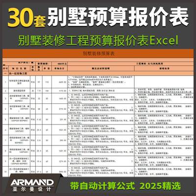 别墅室内装修工程预算报价表格Excel带自动计算公式 装修材料清单