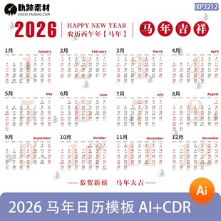 2026年新年马年日历月历台历挂历农历ai格式cdr格式设计素材模版