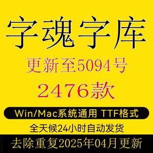 字魂全套字体ttf格式 Win/Mac/Procreate字体包中文简体字库AI/PS