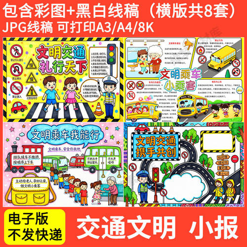 小学生交通文明手抄报模